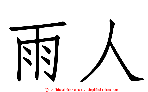 雨人