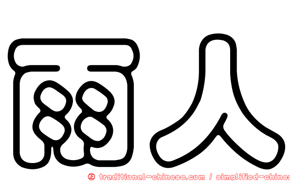 雨人