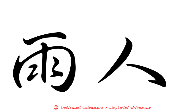 雨人