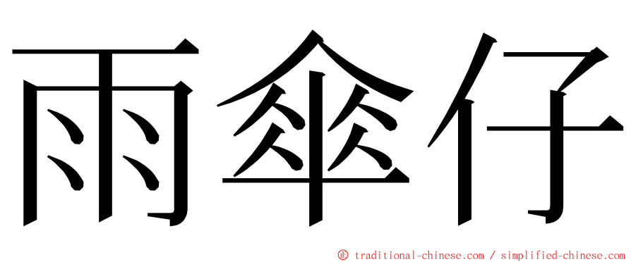 雨傘仔 ming font