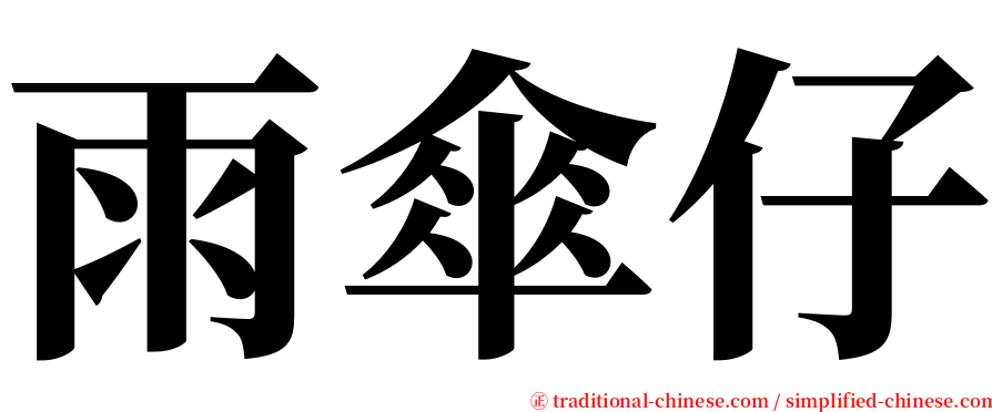 雨傘仔 serif font