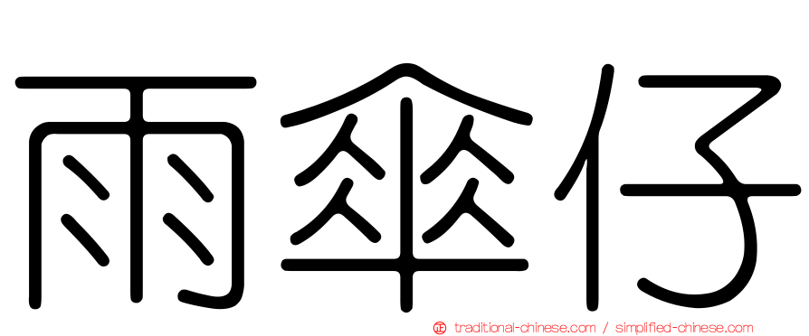 雨傘仔