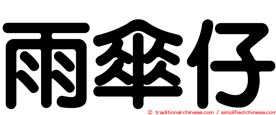 雨傘仔