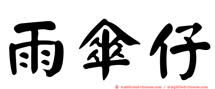 雨傘仔