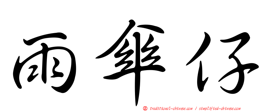 雨傘仔