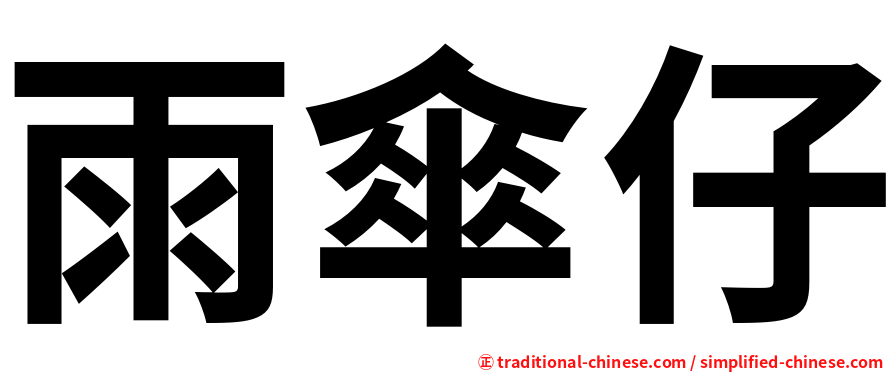雨傘仔