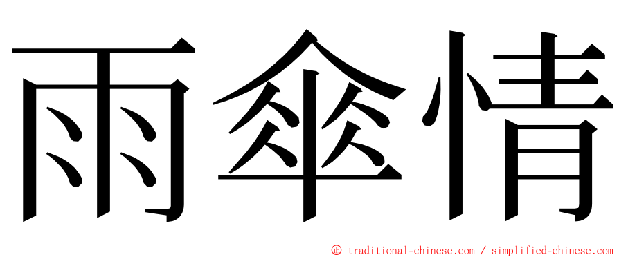 雨傘情 ming font