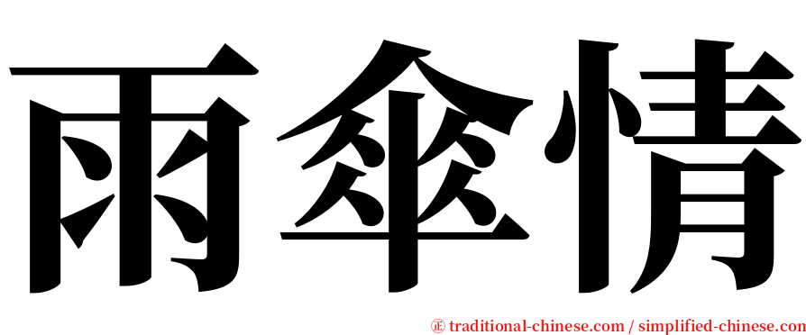 雨傘情 serif font