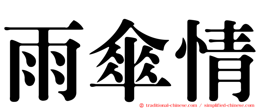 雨傘情