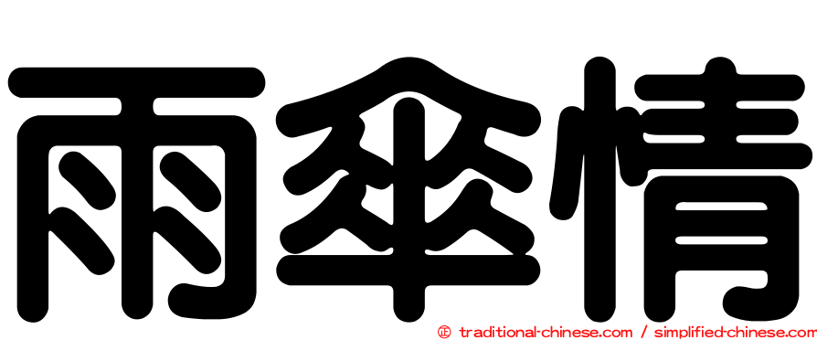 雨傘情