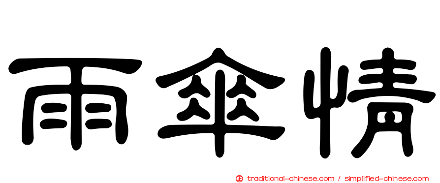 雨傘情