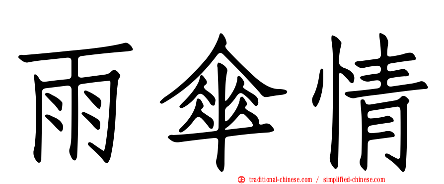 雨傘情