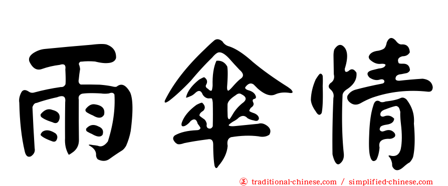 雨傘情