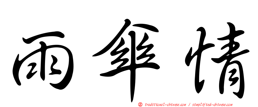 雨傘情