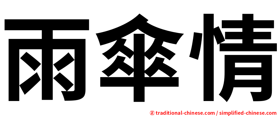 雨傘情