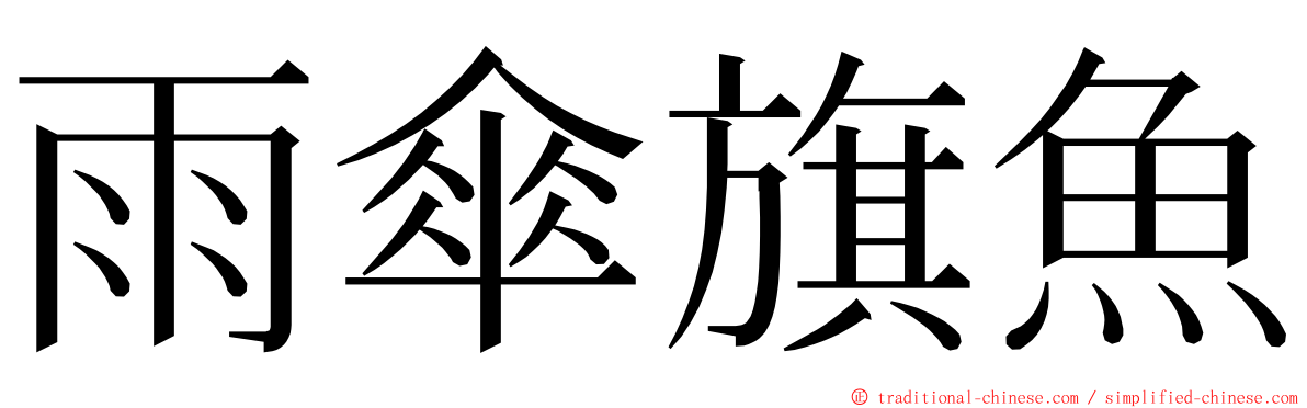 雨傘旗魚 ming font