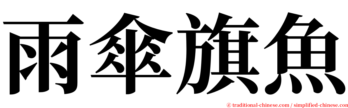 雨傘旗魚 serif font
