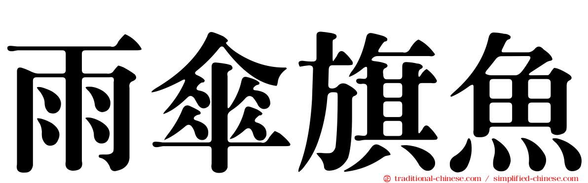 雨傘旗魚