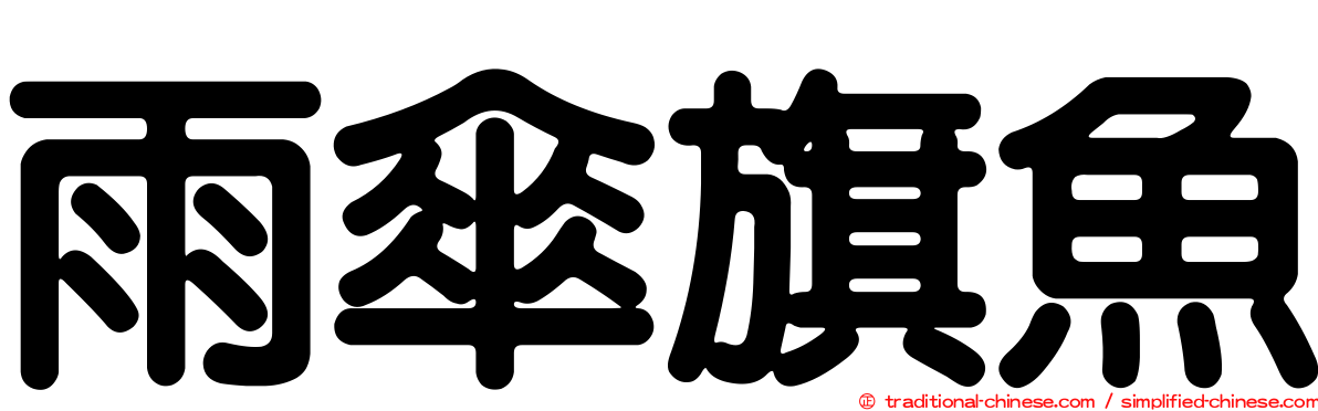 雨傘旗魚