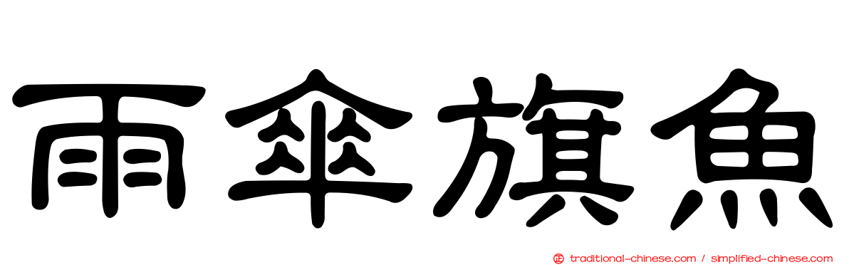 雨傘旗魚