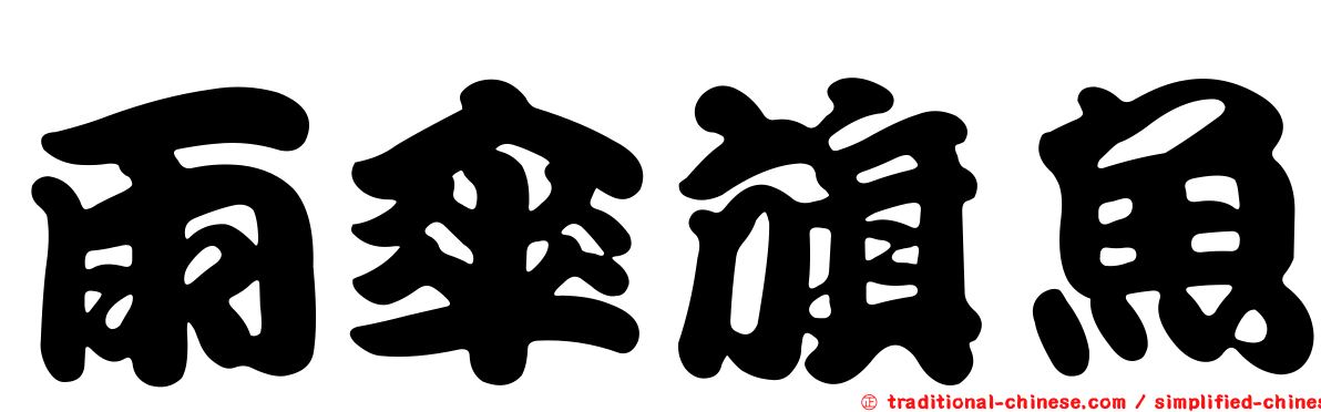 雨傘旗魚