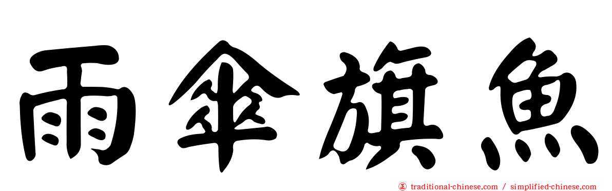 雨傘旗魚