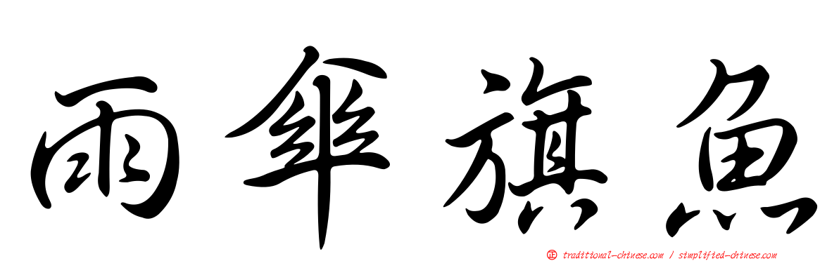 雨傘旗魚