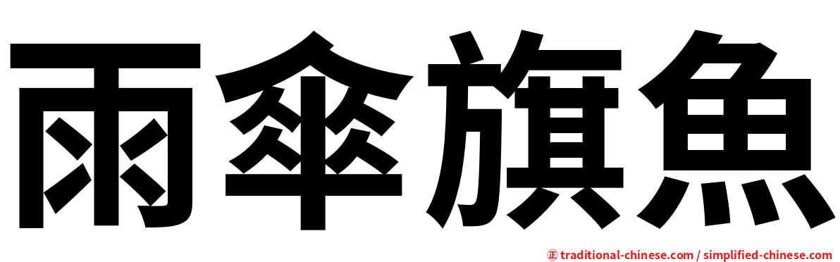 雨傘旗魚