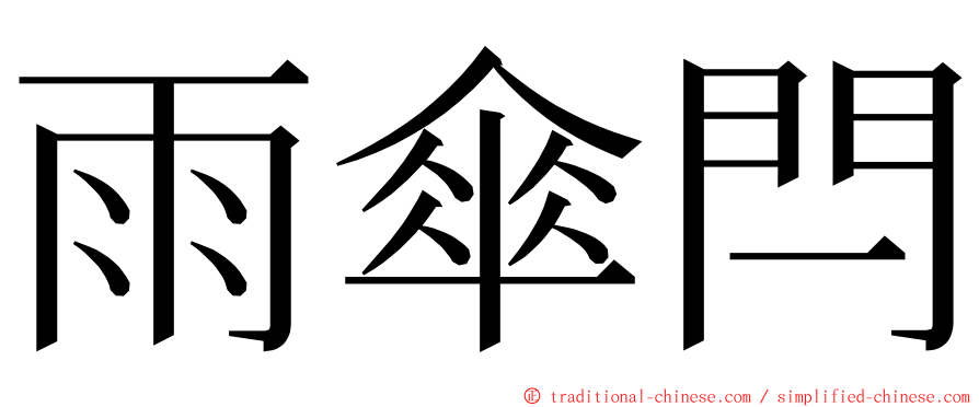 雨傘閂 ming font
