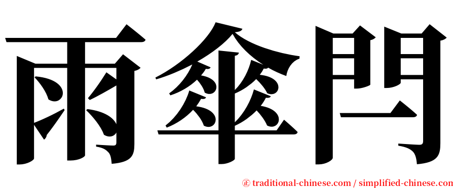 雨傘閂 serif font