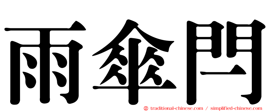 雨傘閂