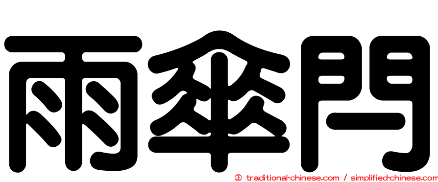 雨傘閂