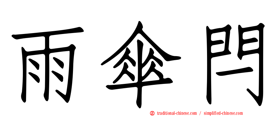 雨傘閂