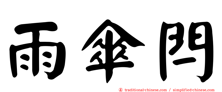 雨傘閂