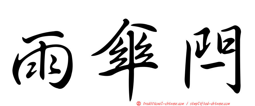 雨傘閂