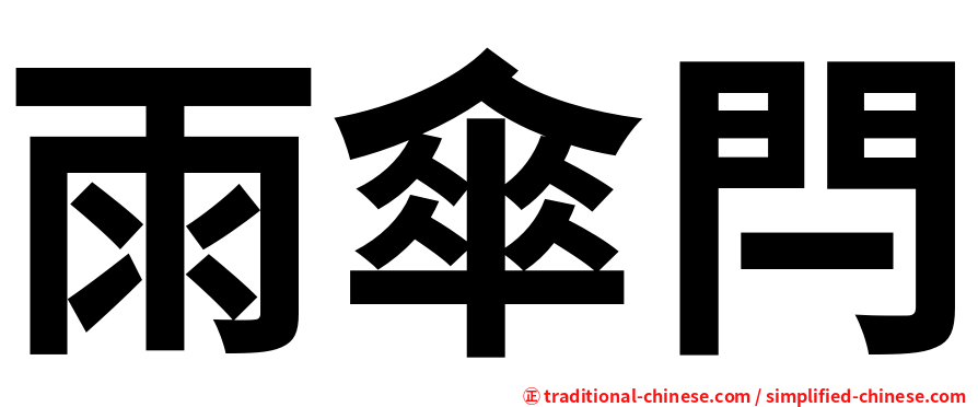 雨傘閂