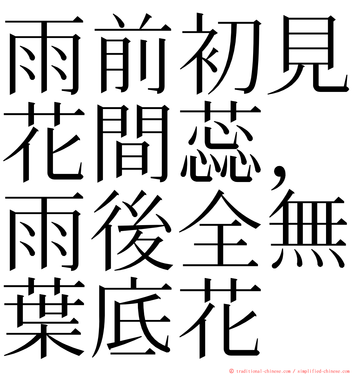 雨前初見花間蕊，雨後全無葉底花 ming font