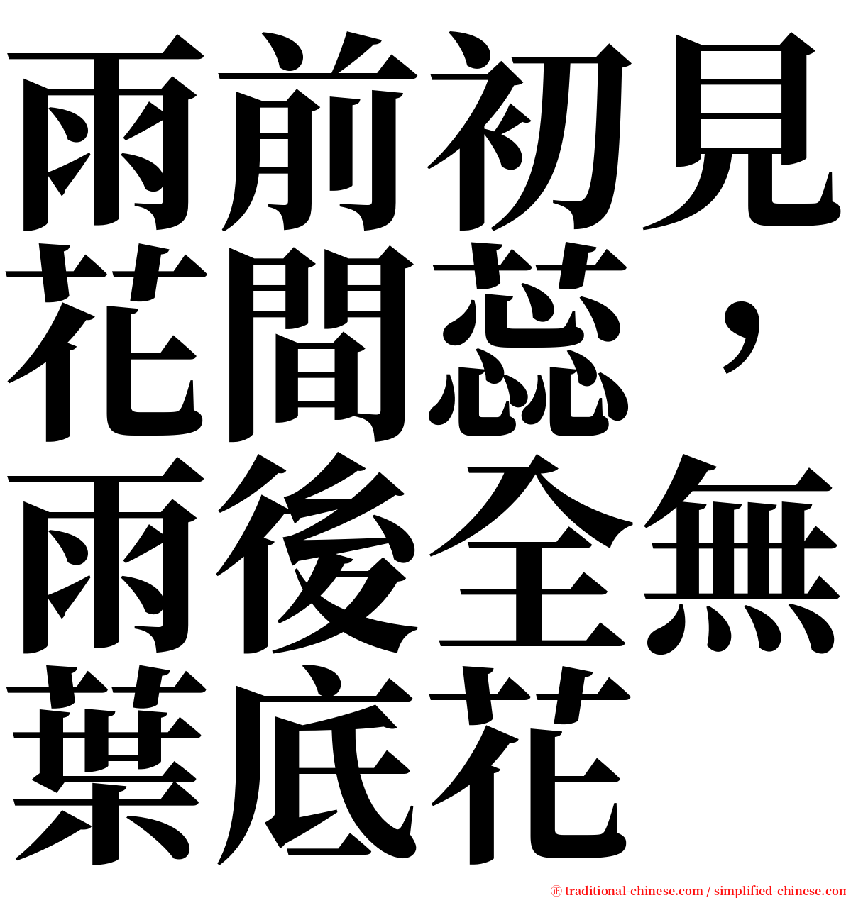 雨前初見花間蕊，雨後全無葉底花 serif font