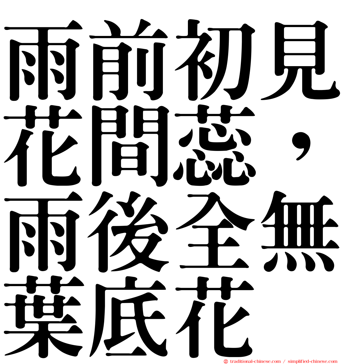 雨前初見花間蕊，雨後全無葉底花