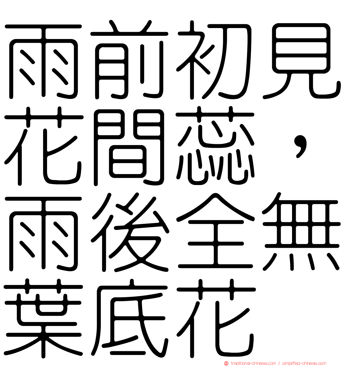 雨前初見花間蕊，雨後全無葉底花