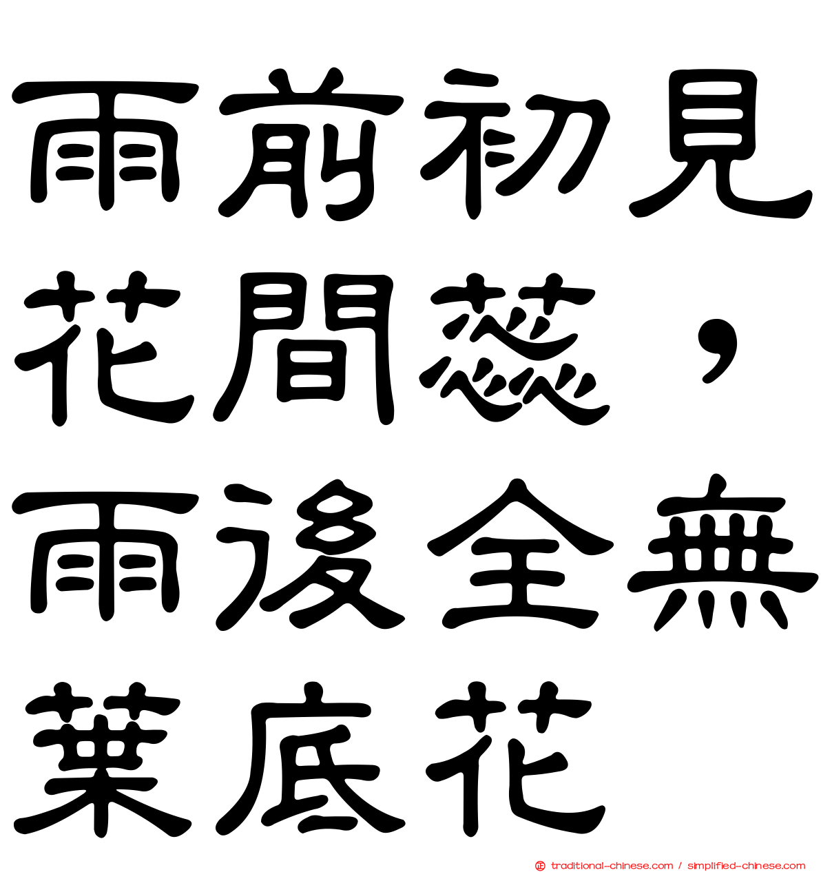 雨前初見花間蕊，雨後全無葉底花