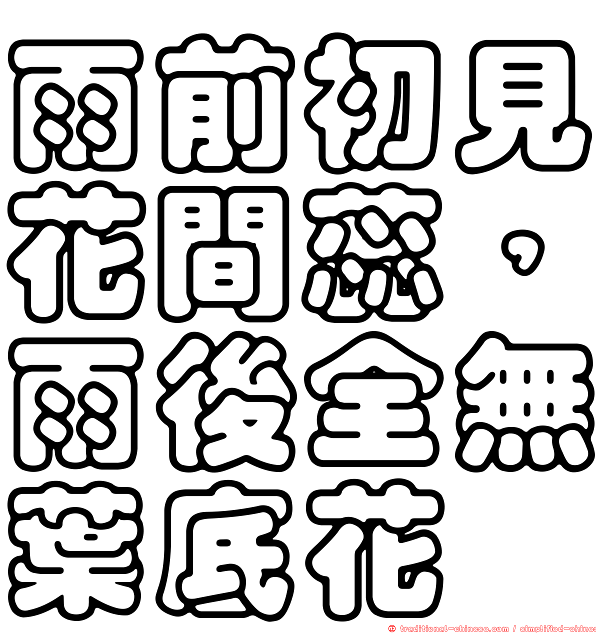 雨前初見花間蕊，雨後全無葉底花
