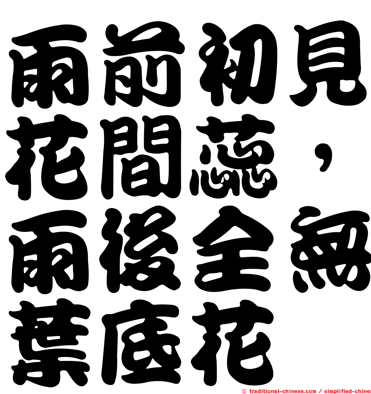 雨前初見花間蕊，雨後全無葉底花