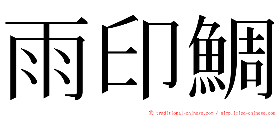 雨印鯛 ming font