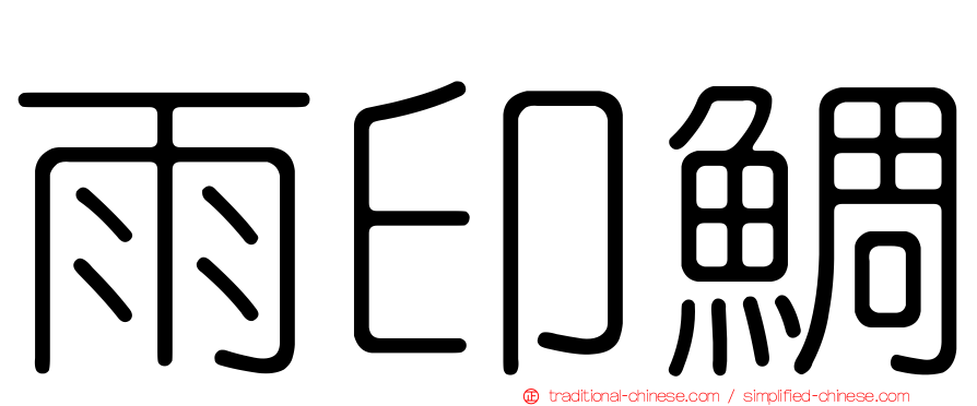 雨印鯛