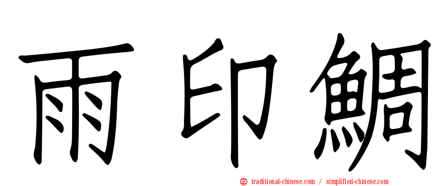 雨印鯛