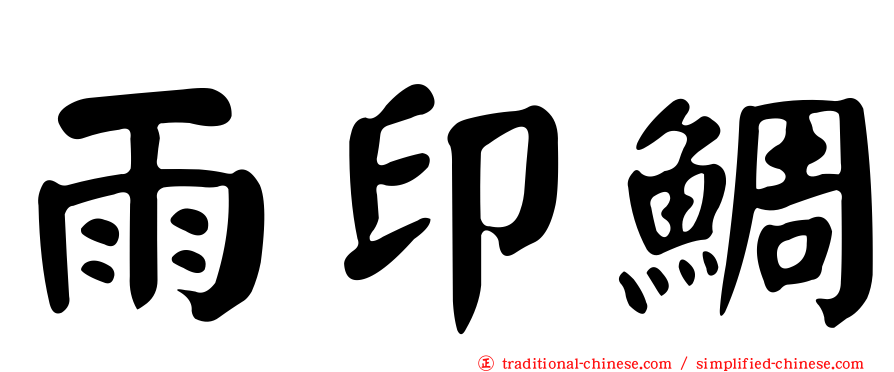 雨印鯛