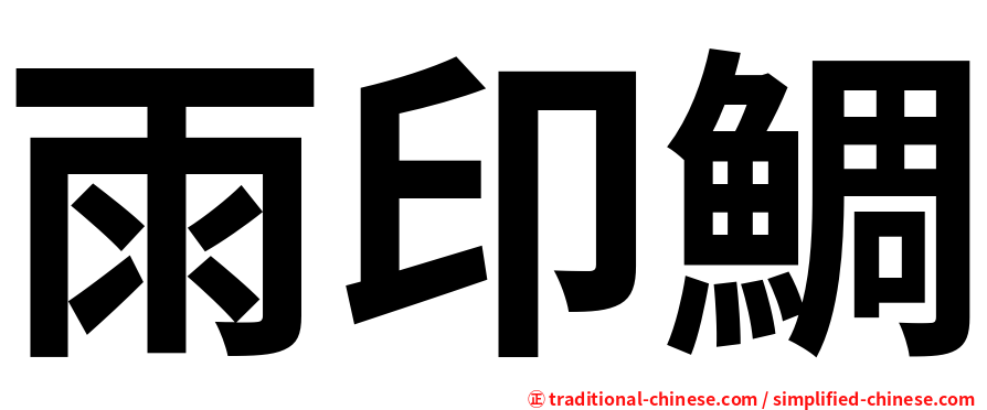 雨印鯛