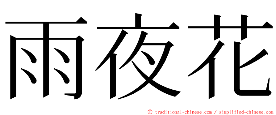 雨夜花 ming font