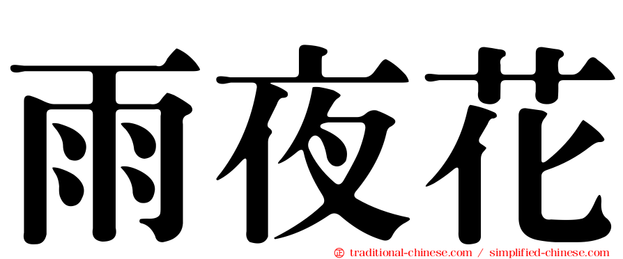 雨夜花
